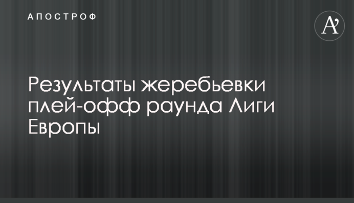 Результаты жеребьевки плей-офф раунда Лиги Европы