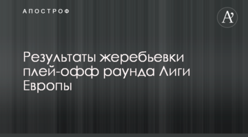 Результаты жеребьевки плей-офф раунда Лиги Европы