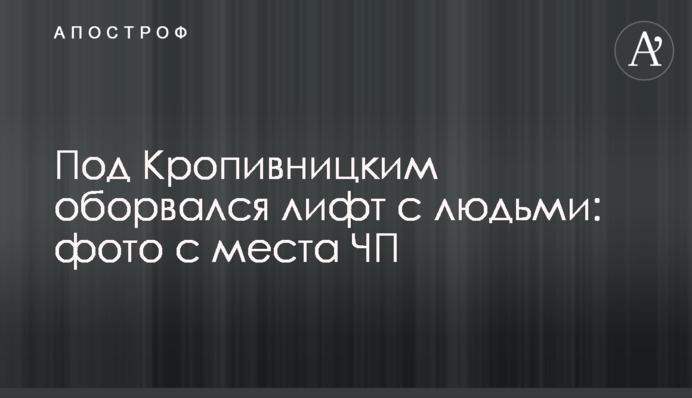 Під Кропивницьким обірвався ліфт із людьми: фото з місця НП