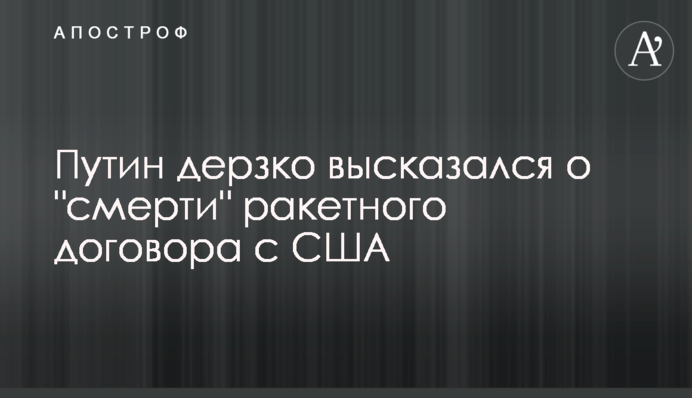 Путін зухвало висловився про 
