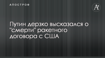 Путин дерзко высказался о "смерти" ракетного договора с США