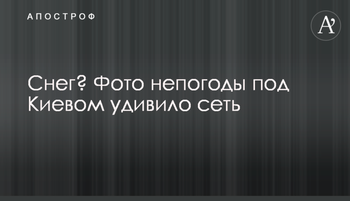 Снег? Фото непогоды под Киевом удивило сеть
