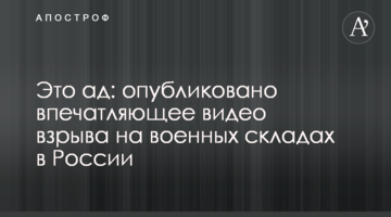 Це пекло: опубліковано вражаюче відео вибуху на військових складах в Росії