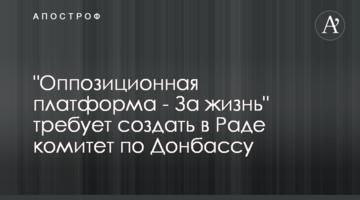 "Оппозиционная платформа - За жизнь" требует создать в Раде комитет по Донбассу