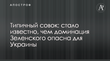 Типовий совок: стало відомо, чим домінація Зеленського небезпечна для України