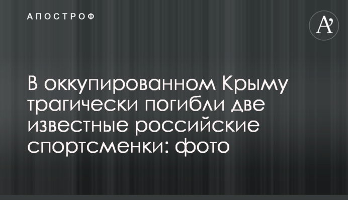 В окупованому Криму трагічно загинули дві відомі російські спортсменки: фото