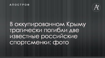 В оккупированном Крыму трагически погибли две известные российские спортсменки: фото
