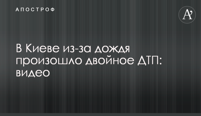 У Києві через дощ відбулася подвійна ДТП: відео