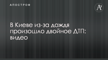 У Києві через дощ відбулася подвійна ДТП: відео