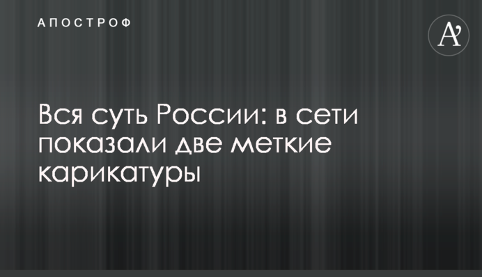 Вся суть России: в сети показали две меткие карикатуры