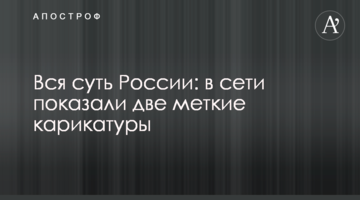 Вся суть России: в сети показали две меткие карикатуры