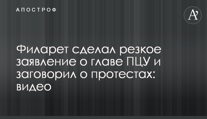 Філарет зробив різку заяву про главу ПЦУ і заговорив про протести: відео