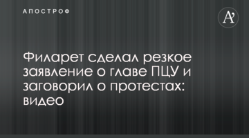 ​Филарет сделал резкое заявление о главе ПЦУ и заговорил о протестах: видео