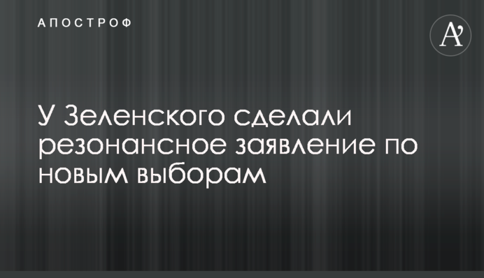 У Зеленського зробили резонансну заяву щодо нових виборів