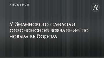 У Зеленського зробили резонансну заяву щодо нових виборів