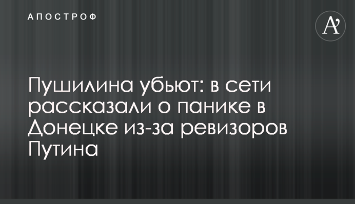 Пушилина убьют: в сети рассказали о панике в Донецке из-за ревизоров Путина