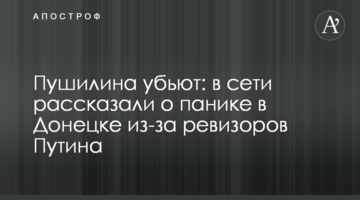 Пушиліна вб'ють: в мережі розповіли про паніку в Донецьку через ревізорів Путіна