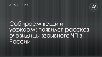 Збираємо речі і їдемо: з'явилася розповідь очевидиці вибухової НП в Росії