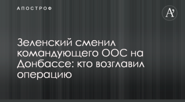 Зеленський змінив командувача ООС на Донбасі: хто очолив операцію