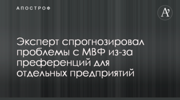 Експерт спрогнозував проблеми з МВФ через преференції для окремих підприємств
