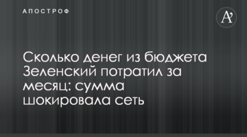 Скільки грошей з бюджету Зеленський витратив за місяць: сума шокувала мережу