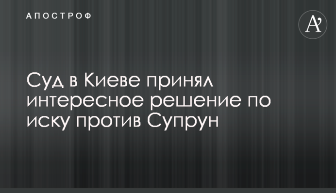 Суд в Києві прийняв цікаве рішення за позовом проти Супрун
