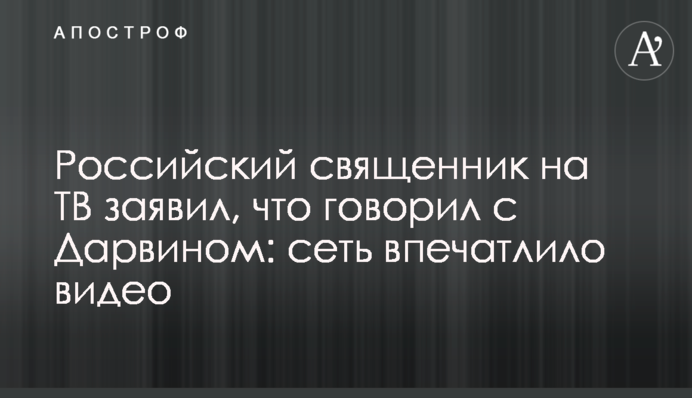 Российский священник на ТВ заявил, что говорил с Дарвином: сеть впечатлило видео