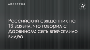 Российский священник на ТВ заявил, что говорил с Дарвином: сеть впечатлило видео