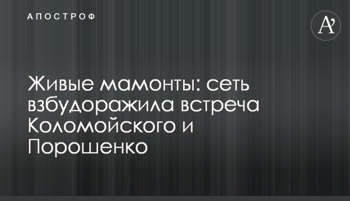 Живі мамонти: мережу розбурхала зустріч Коломойського і Порошенка
