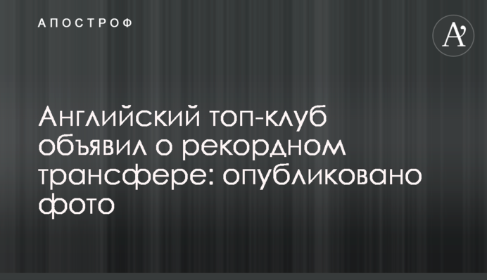 Английский топ-клуб объявил о рекордном трансфере: опубликовано фото