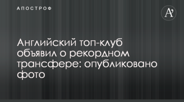 Английский топ-клуб объявил о рекордном трансфере: опубликовано фото