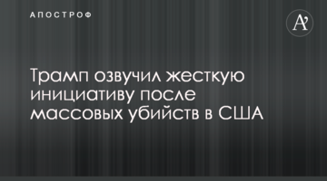 Трамп озвучив жорстку ініціативу після масових вбивств в США