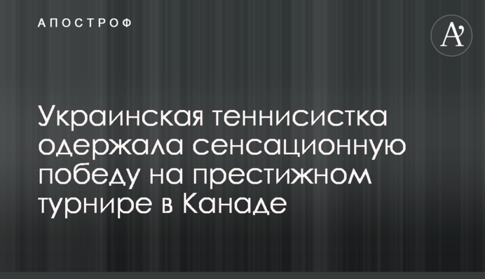 Украинская теннисистка одержала сенсационную победу на престижном турнире в Канаде