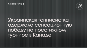 Украинская теннисистка одержала сенсационную победу на престижном турнире в Канаде