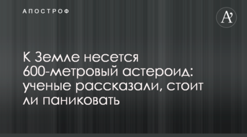 До Землі несеться 600-метровий астероїд: вчені розповіли, чи варто панікувати