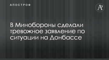 У Міноборони зробили тривожну заяву по ситуації на Донбасі