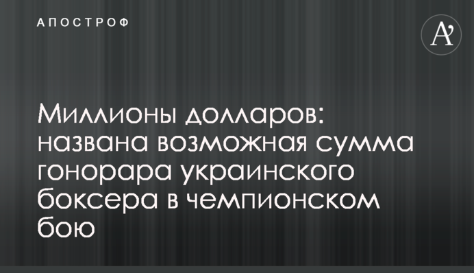 Миллионы долларов: названа возможная сумма гонорара украинского боксера в чемпионском бою