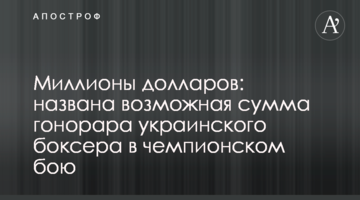Миллионы долларов: названа возможная сумма гонорара украинского боксера в чемпионском бою