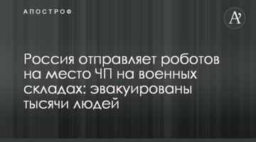 Росія відправляє роботів на місце НП на військових складах: евакуйовано тисячі людей