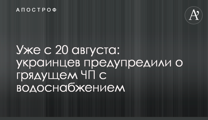 Уже с 20 августа: украинцев предупредили о грядущем ЧП с водоснабжением
