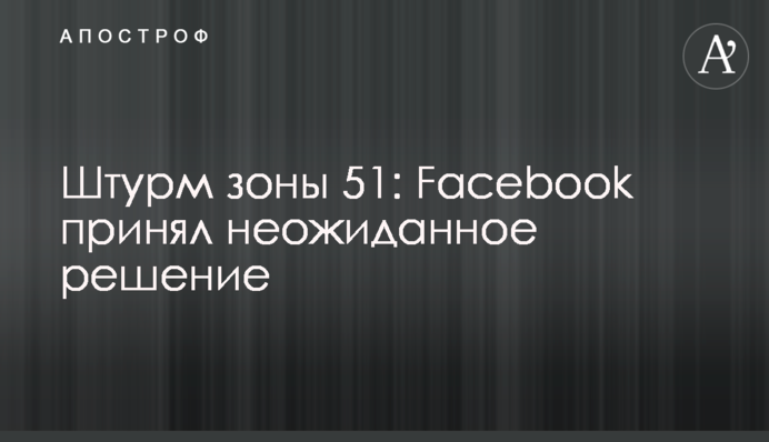Штурм зони 51: Facebook прийняв несподіване рішення