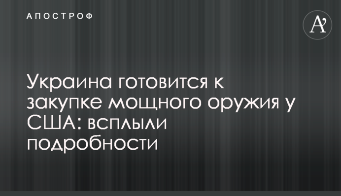 Україна готується до закупівлі потужної зброї у США: спливли подробиці