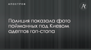 Поліція показала фото спійманих під Києвом адептів гоп-стопу