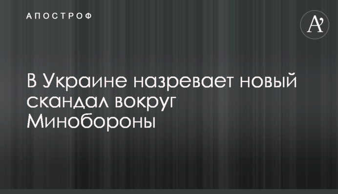 В Україні назріває новий скандал навколо Міноборони