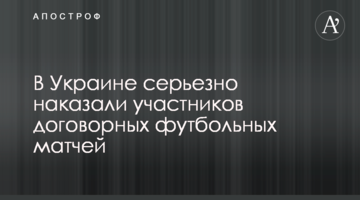 В Украине серьезно наказали участников договорных футбольных матчей