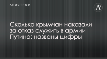 Сколько крымчан наказали за отказ служить в армии Путина: названы цифры