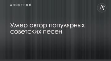 Помер автор популярних радянських пісень