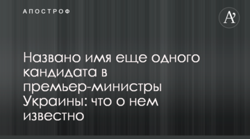 Названо ім'я ще одного кандидата в прем'єр-міністри України: що про нього відомо