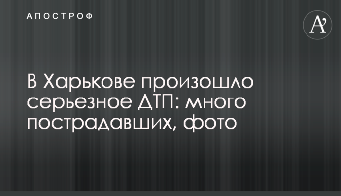 В Харькове произошло серьезное ДТП: много пострадавших, фото