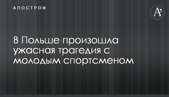 В Польше произошла ужасная трагедия с молодым спортсменом